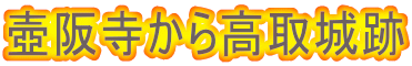 壺阪寺から高取城跡